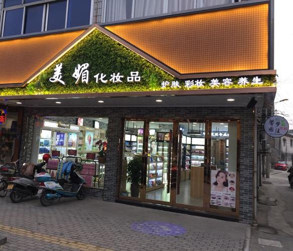 美媚化妆品(隆源路店)地址,电话,简介